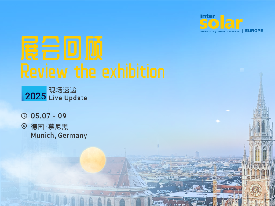 展会回顾—润达光伏闪耀德国 Intersolar Europe 2025